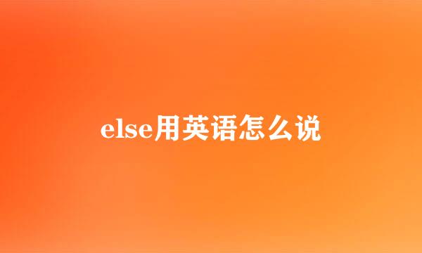 else用英语怎么说