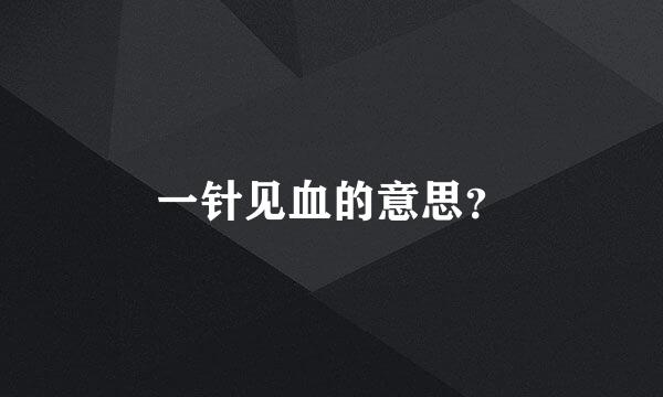 一针见血的意思？