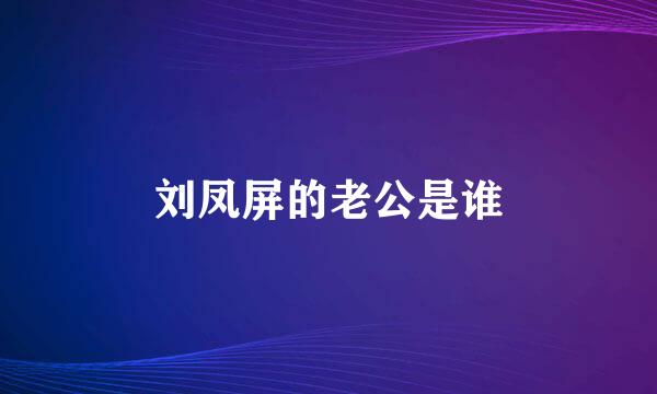 刘凤屏的老公是谁