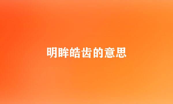 明眸皓齿的意思