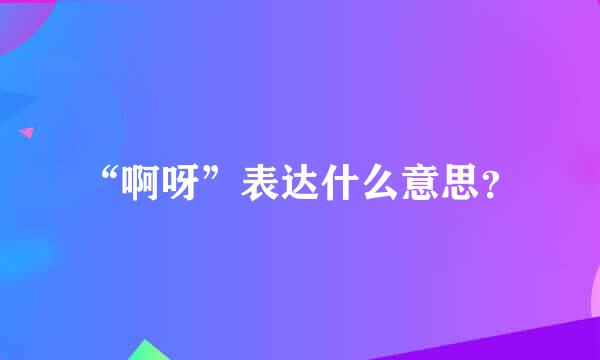 “啊呀”表达什么意思？