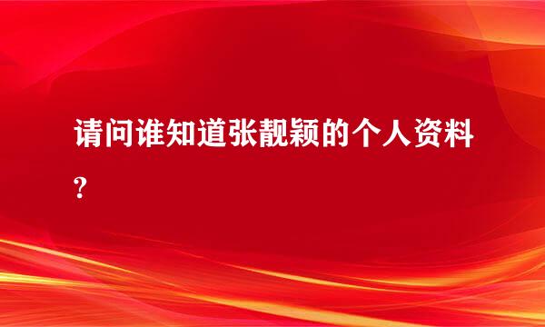 请问谁知道张靓颖的个人资料?