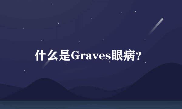 什么是Graves眼病？