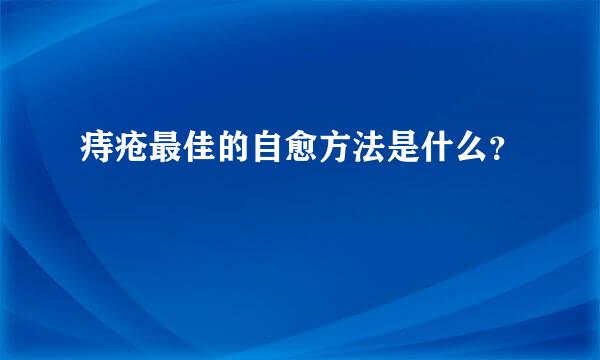 痔疮最佳的自愈方法是什么？