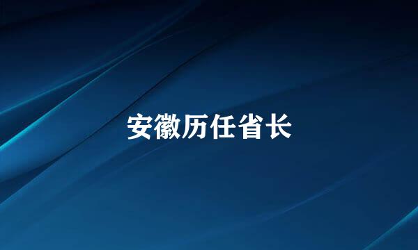 安徽历任省长