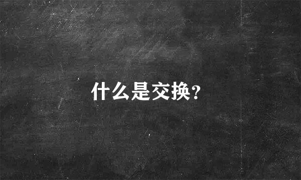 什么是交换？