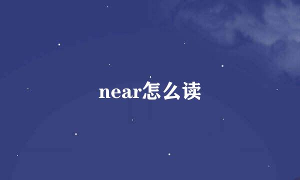 near怎么读