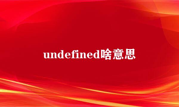 undefined啥意思