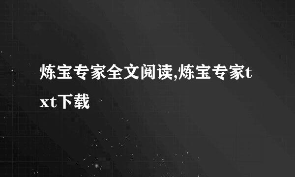 炼宝专家全文阅读,炼宝专家txt下载