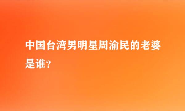 中国台湾男明星周渝民的老婆是谁？