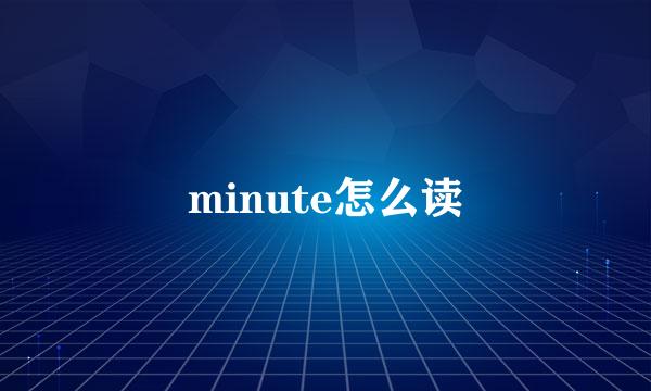 minute怎么读