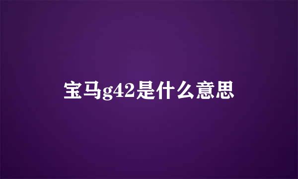 宝马g42是什么意思