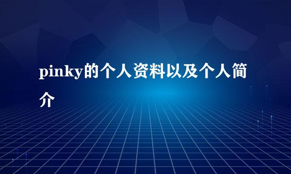 pinky的个人资料以及个人简介