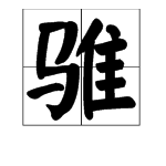 骓是什么字，怎么读，什么意思