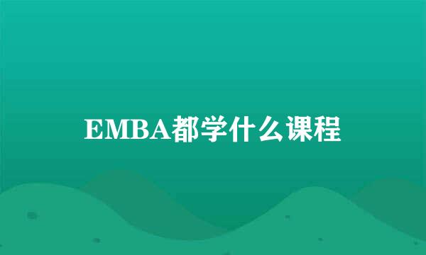 EMBA都学什么课程