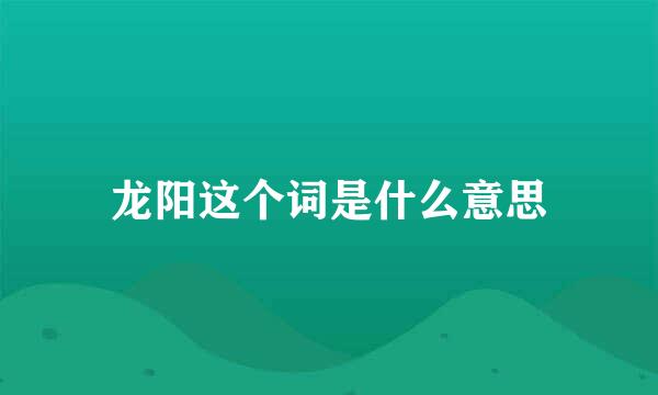 龙阳这个词是什么意思