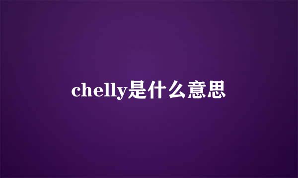 chelly是什么意思