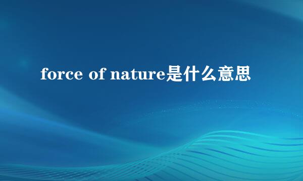 force of nature是什么意思