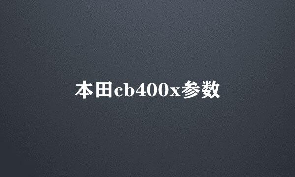 本田cb400x参数