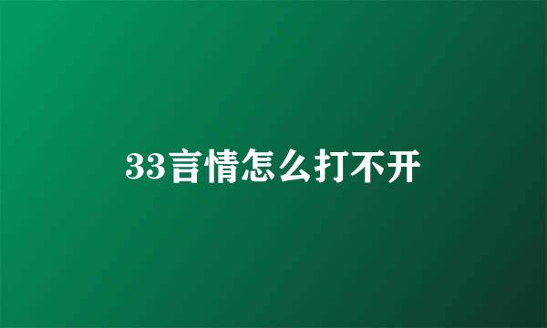 33言情怎么打不开