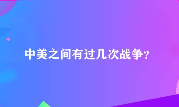 中美之间有过几次战争？