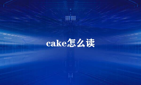 cake怎么读