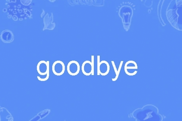 goodbye是什么意思