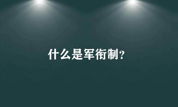 什么是军衔制？