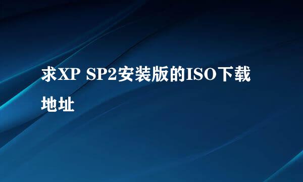 求XP SP2安装版的ISO下载地址
