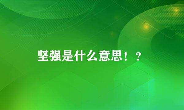 坚强是什么意思！？