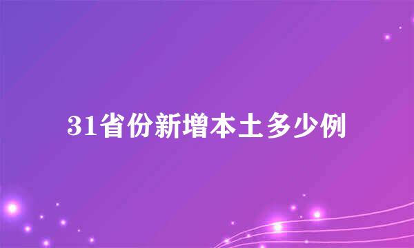 31省份新增本土多少例