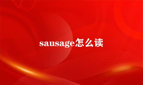 sausage怎么读