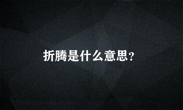 折腾是什么意思？