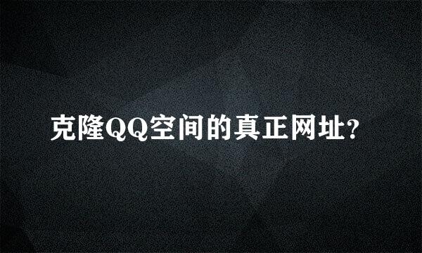 克隆QQ空间的真正网址？