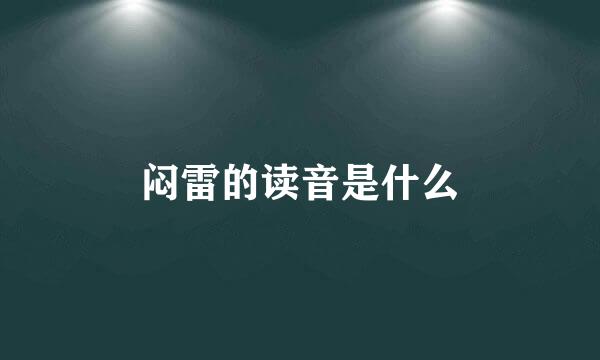 闷雷的读音是什么