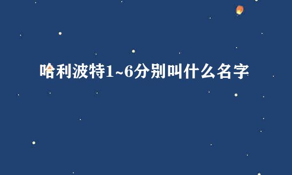 哈利波特1~6分别叫什么名字