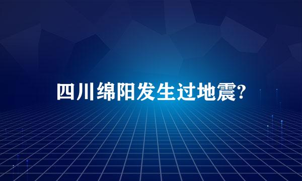 四川绵阳发生过地震?