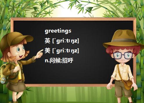 greeting和greetings的用法和区别