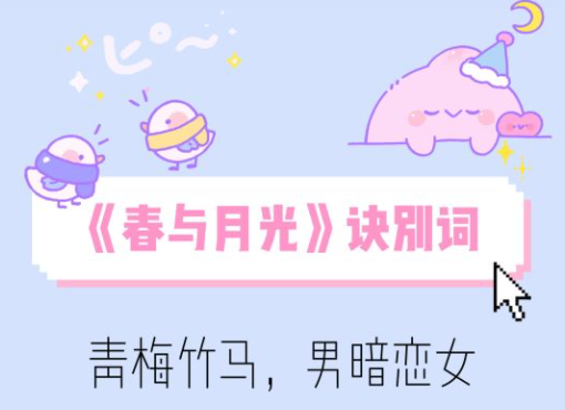 春与月光讲的什么