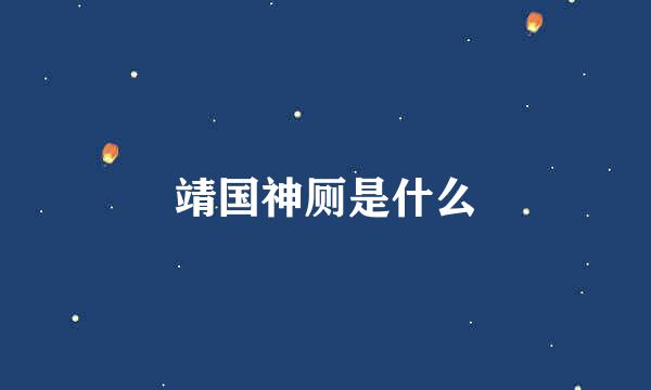 靖国神厕是什么