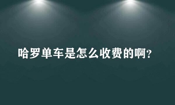 哈罗单车是怎么收费的啊？