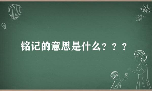 铭记的意思是什么？？？