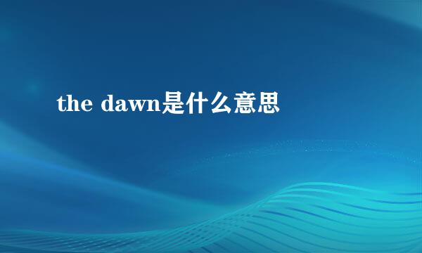 the dawn是什么意思