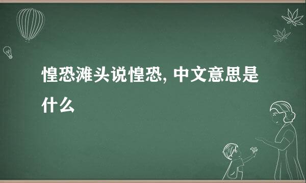 惶恐滩头说惶恐, 中文意思是什么