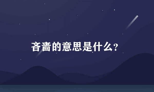 吝啬的意思是什么？