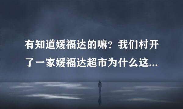 有知道媛福达的嘛？我们村开了一家媛福达超市为什么这么便宜？为什么充值一百送一百呢？