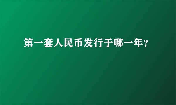 第一套人民币发行于哪一年？