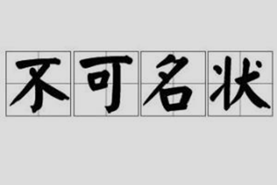 不可名状是什么意思