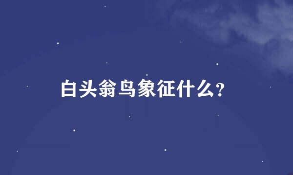 白头翁鸟象征什么？