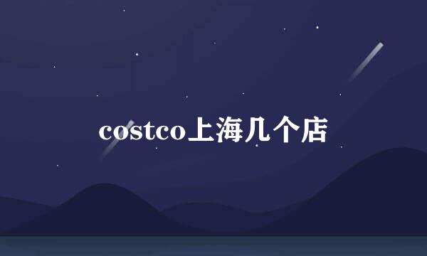 costco上海几个店